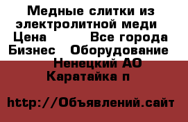 Медные слитки из электролитной меди › Цена ­ 220 - Все города Бизнес » Оборудование   . Ненецкий АО,Каратайка п.